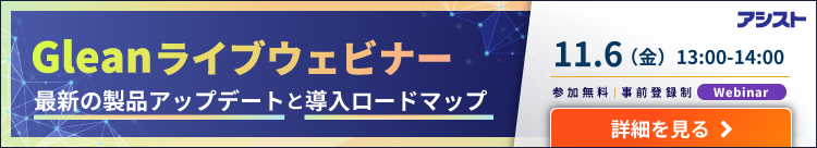 Gleanライブウェビナー11月6日開催